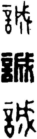 誠, ,書法字典